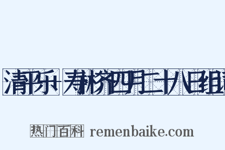清平乐+寿彬齐四月二十八日组词是什么意思的图片